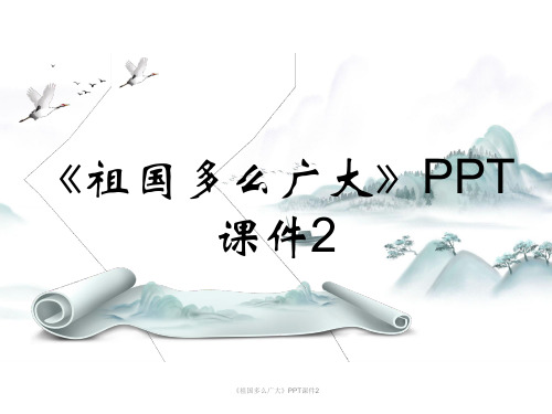 《祖国多么广大》PPT课件2