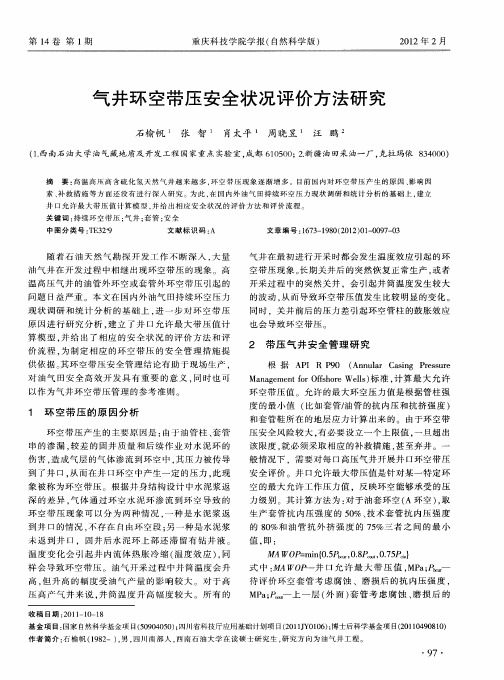 气井环空带压安全状况评价方法研究