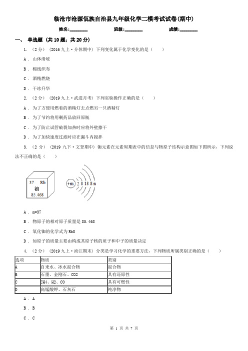 临沧市沧源佤族自治县九年级化学二模考试试卷(期中)