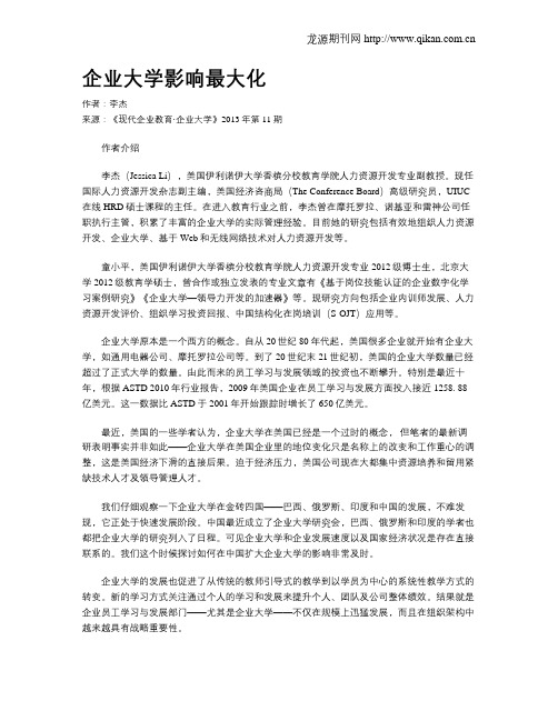 企业大学影响最大化