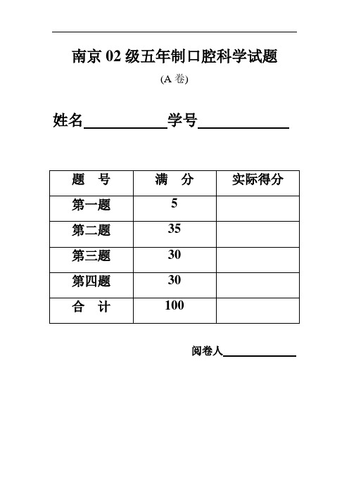 军医02、03级口腔科试题讲述