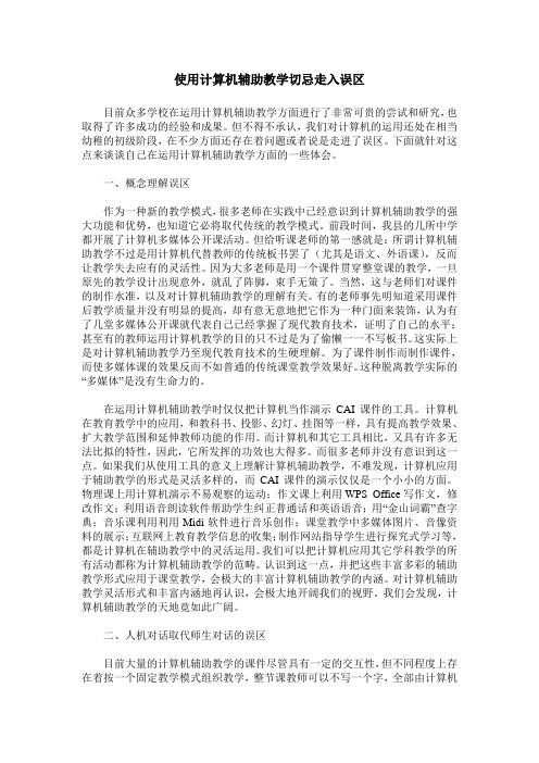 使用计算机辅助教学切忌走入误区