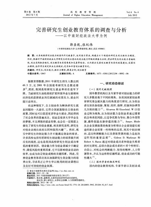 完善研究生创业教育体系的调查与分析——以中南财经政法大学为例