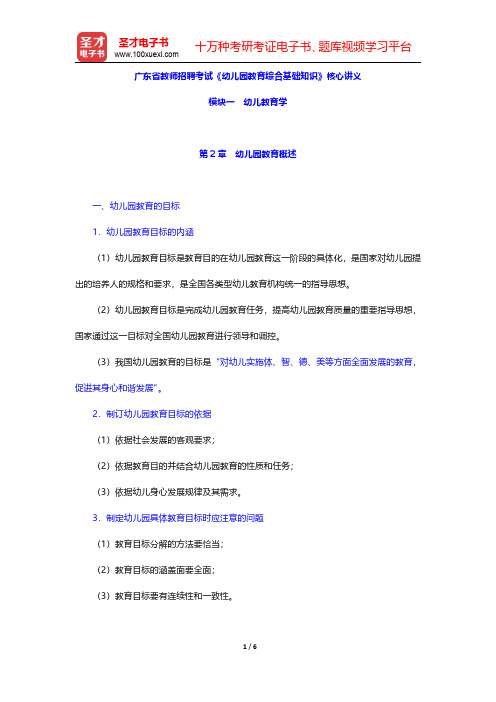 广东省教师招聘考试《幼儿园教育综合基础知识》核心讲义(幼儿教育学-幼儿园教育概述)【圣才出品】