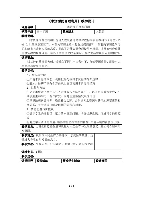 人教课标版高中地理必修1公开课教案-《水资源的合理利用》