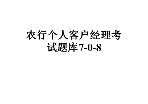 农行个人客户经理考试题库7-0-8