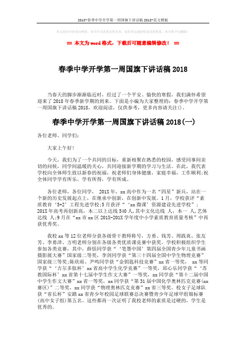 2018-春季中学开学第一周国旗下讲话稿2018-范文模板 (5页)