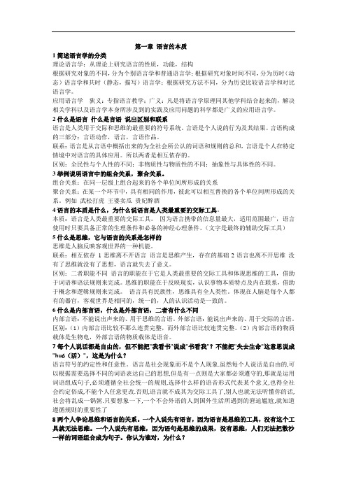 江苏大学尚爱雪老师语言学概论所有重点_包括课后思考习题