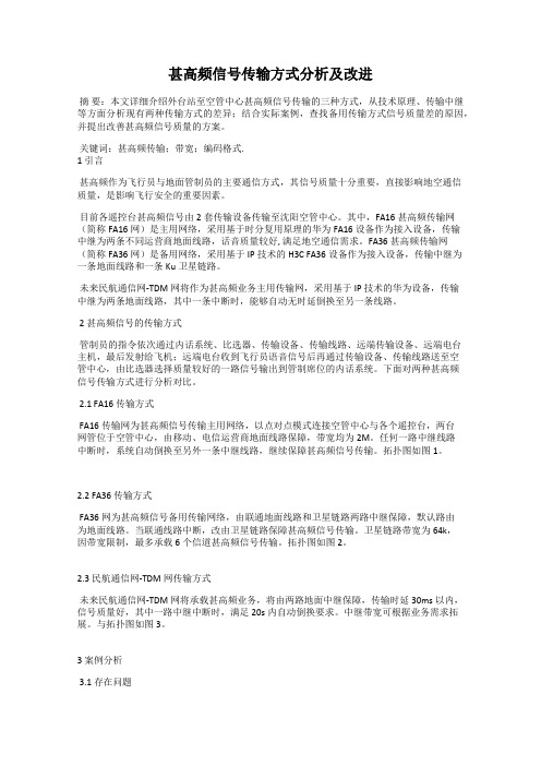 甚高频信号传输方式分析及改进