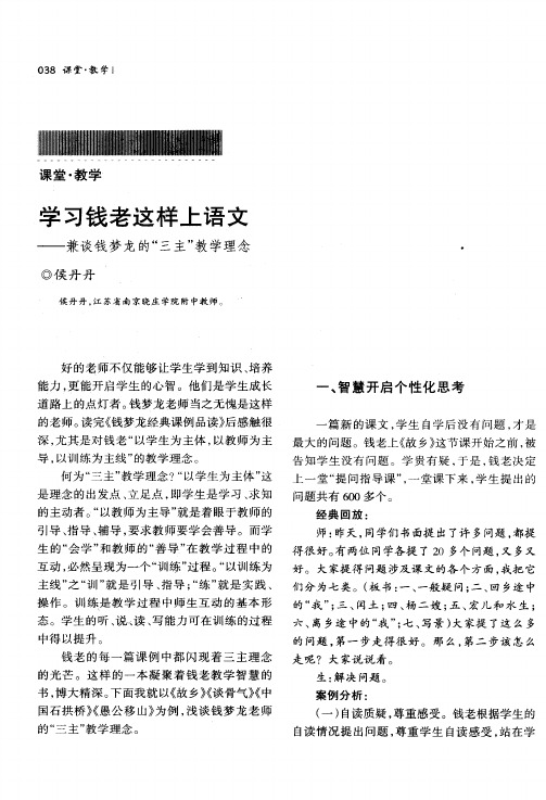 学习钱老这样上语文——兼谈钱梦龙的“三主”教学理念