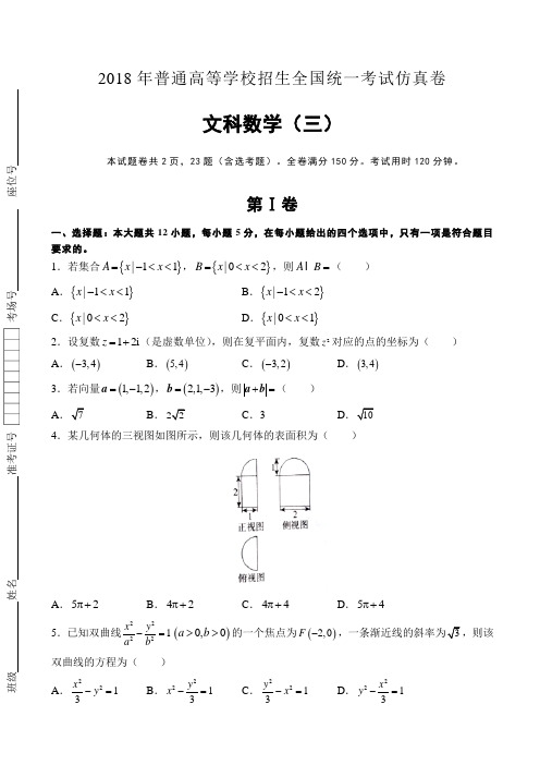 普通高等学校2018届高三招生全国统一考试仿真卷(三)数学(文)试题 Word版含答案
