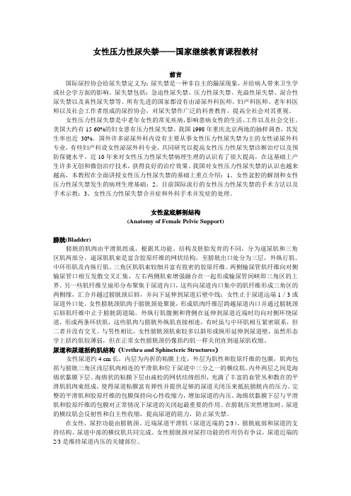 女性压力性尿失禁——国家继续教育课程教材