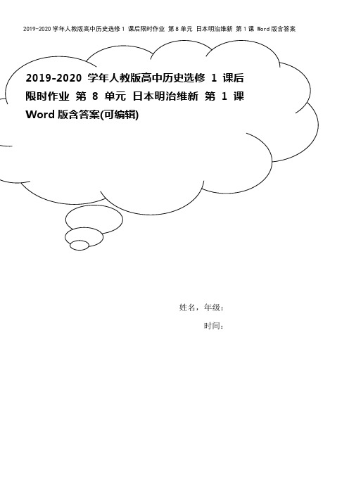 2019-2020学年人教版高中历史选修1 课后限时作业 第8单元 日本明治维新 第1课 Word