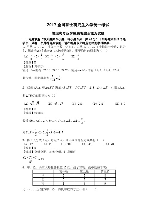 2017年考研管综真题试题及解析(全套)