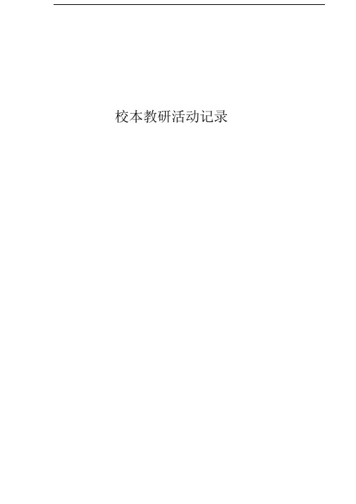 校本教研活动记录