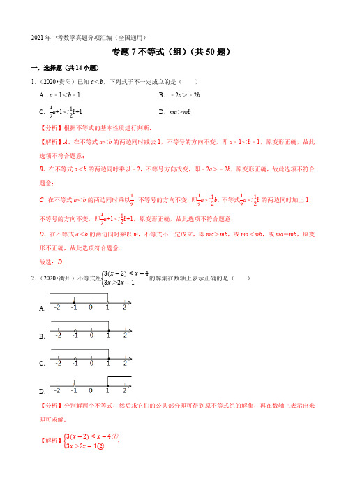 专题07不等式(组)(共50题)-2021年中考数学真题分项汇编(解析版)【全国通用】