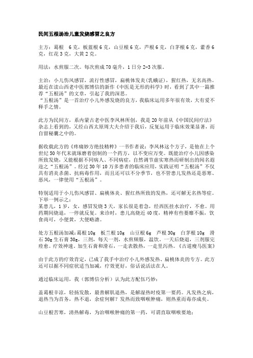 民间五根汤治儿童发烧感冒之良方