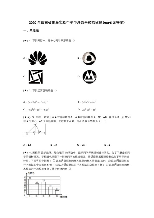 2020年山东省青岛实验中学中考数学模拟试题(word无答案)