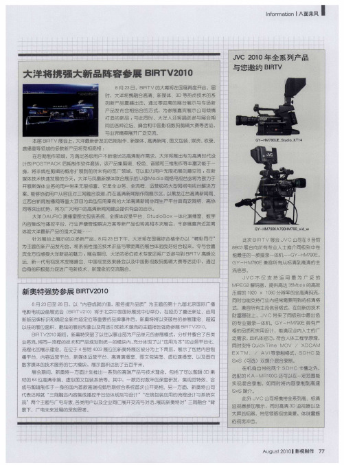 大洋将携强大新品阵容参展BIRTV2010
