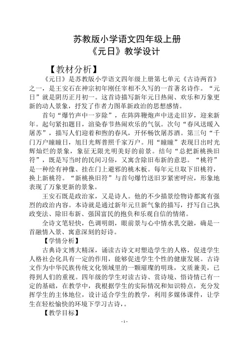 苏教版小学语文四年级上册《元日》优秀教学设计