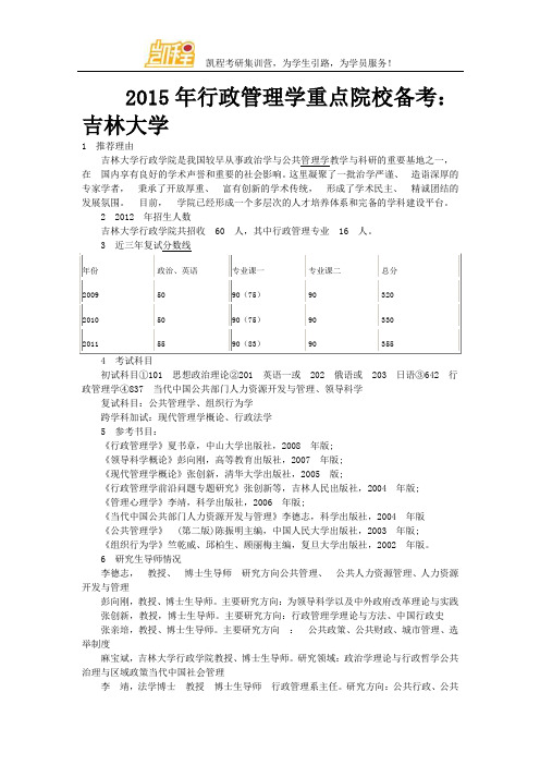 2015年行政管理学重点院校备考：吉林大学