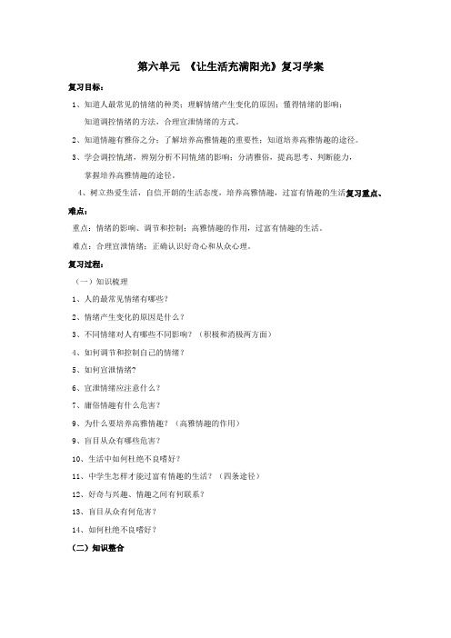 第六单元 《让生活充满阳光》复习学案