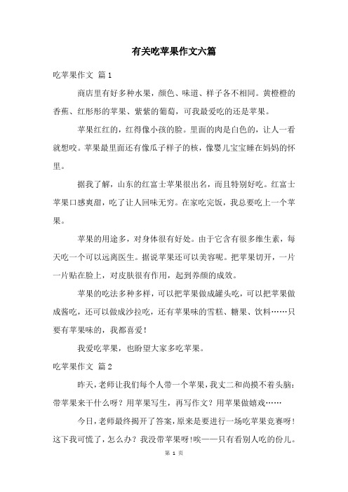 有关吃苹果作文六篇