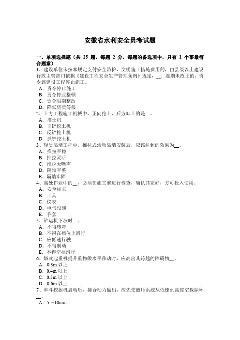 安徽省水利安全员考试题