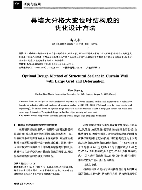 幕墙大分格大变位时结构胶的优化设计方法