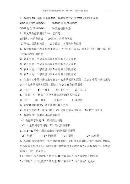 凌越教育二级access内部题库第一章(选择题)