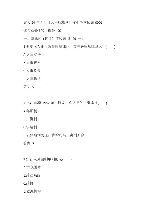 吉大20年4月《人事行政学》作业考核试题参考答案