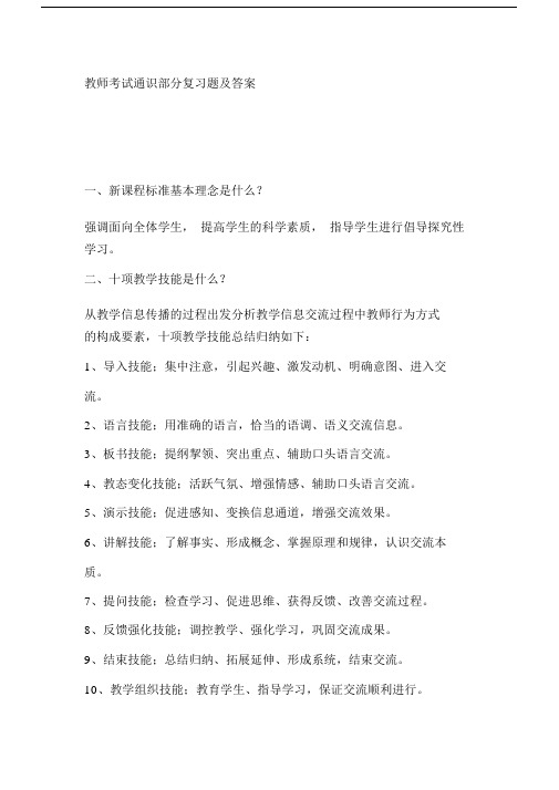 (完整版)教师考试通识部分复习题及答案.doc