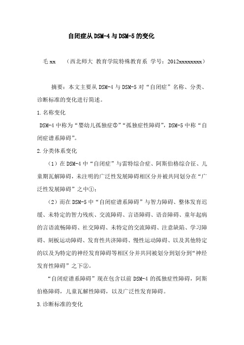 自闭症从DSM-4与DSM-5的变化