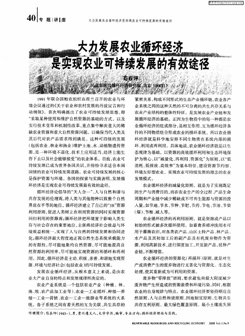 大力发展农业循环经济是实现农业可持续发展的有效途径