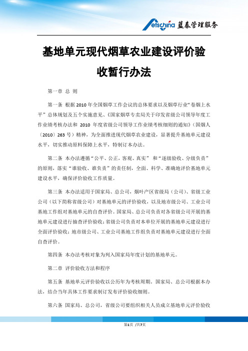 基地单元现代烟草农业建设评价验收暂行办法