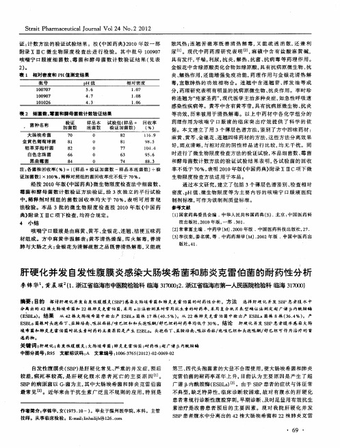 肝硬化并发自发性腹膜炎感染大肠埃希菌和肺炎克雷伯菌的耐药性分析
