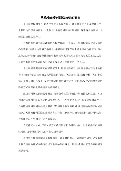 从隐喻角度对网络热词的研究.doc