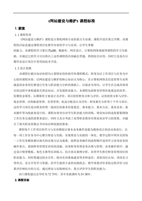 《网站建设与维护》课程标准