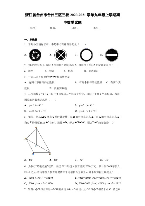 浙江省台州市台州三区三校2020-2021学年九年级上学期期中数学试题