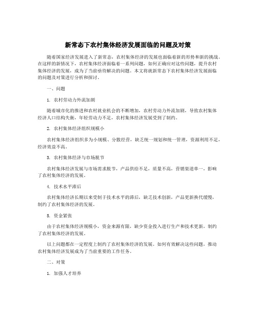 新常态下农村集体经济发展面临的问题及对策