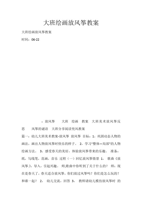 大班绘画放风筝教案_4426