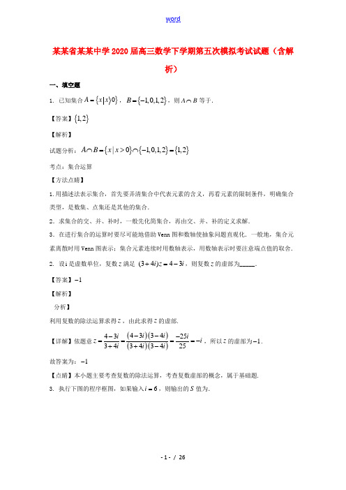 江苏省泰州中学2020届高三数学下学期第五次模拟考试试题含解析