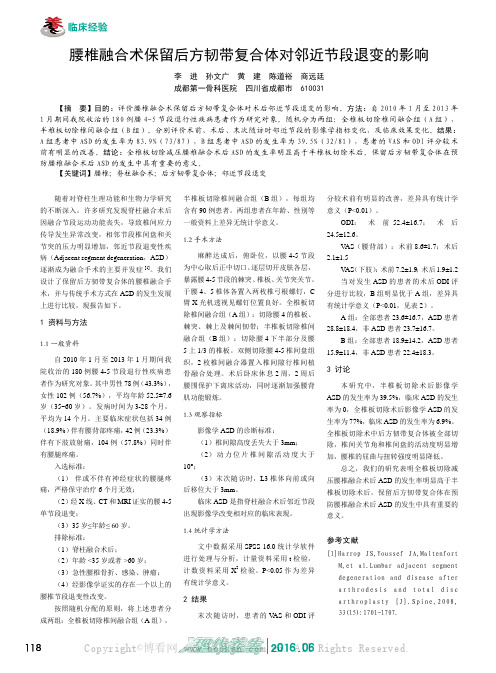 腰椎融合术保留后方韧带复合体对邻近节段退变的影响