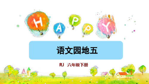 六年级下册语文课件-语文园地五 人教部编版(PPT)