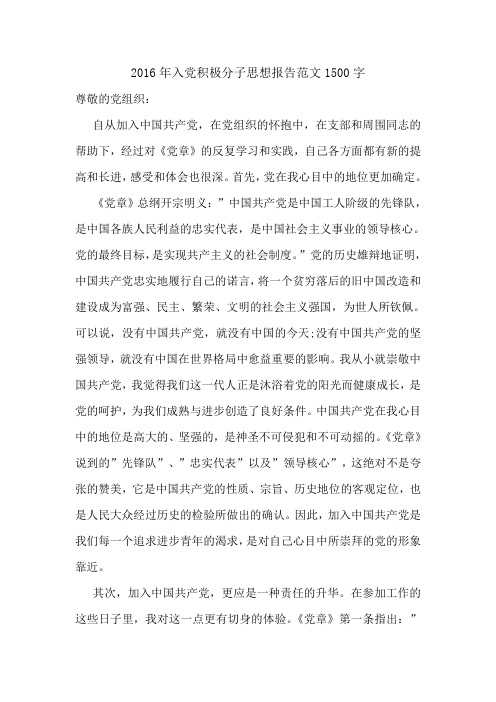 2016年入党积极分子思想报告范文1500字.doc