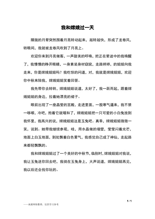 我和嫦娥过一天_四年级作文_7