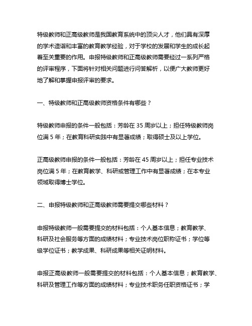 关于特级教师和正高级教师申报评审之问答