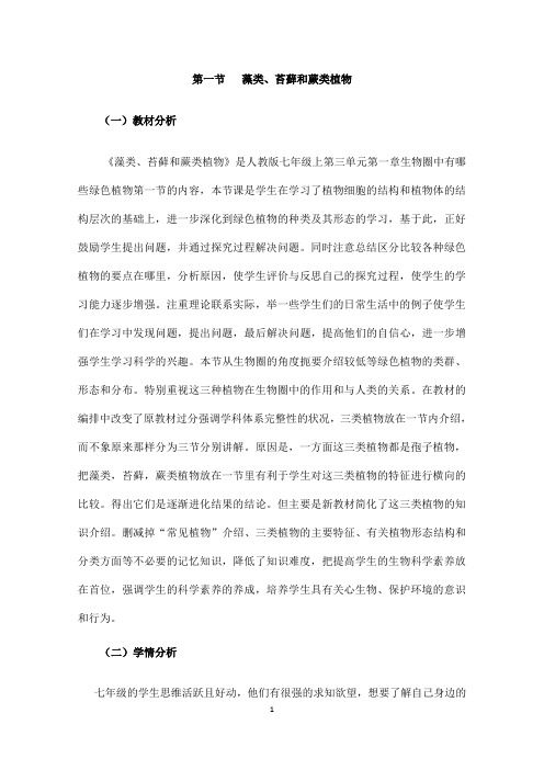 (名师整理)最新人教版生物7年级上册第3单元《藻类、苔藓和蕨类植物》市优质课一等奖教案(含教学反思)