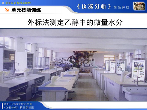 30外标法测定乙醇中的微量水分