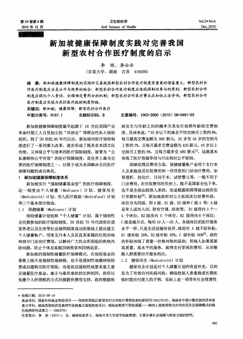 新加坡健康保障制度实践对完善我国新型农村合作医疗制度的启示